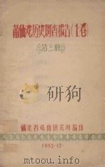 莆仙戏历史调查报告  上  第3册（1962 PDF版）