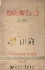 莆仙戏历史调查报告 上 第4册 1962 PDF电子版封面 福建省戏曲研究所编