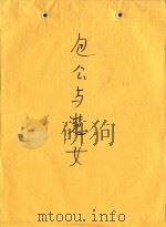 包公与慧女（1987 PDF版）