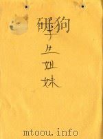 孪生姐妹 PDF电子版封面 杨美煊编
