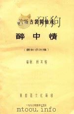 醉中情（1990 PDF版）
