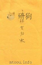 王怀女归宋（ PDF版）