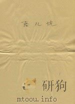 落儿坑（ PDF版）