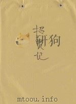 招贤记 PDF电子版封面 杨美煊编