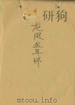 龙凤金耳环（ PDF版）