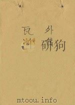 瓦岗外传 1985 PDF电子版封面 杨美煊编剧