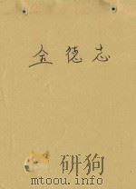 金德志（ PDF版）