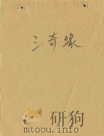 三奇缘（ PDF版）