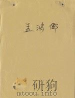 孟鸿儒（ PDF版）