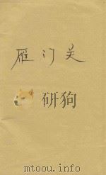 雁门关（ PDF版）
