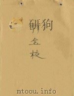 打金枝（1644 PDF版）