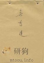 秦香莲（ PDF版）