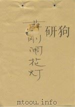 薛刚闹花灯（1980 PDF版）