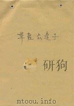 草鞋公追子（ PDF版）