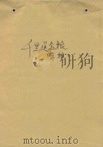 千里送金娘（ PDF版）
