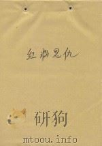 红粉思仇（ PDF版）