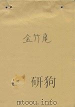 金竹庵（ PDF版）
