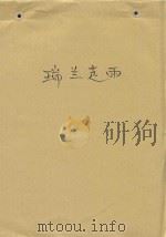 瑞兰走雨（ PDF版）