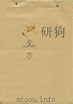 取金刀（ PDF版）