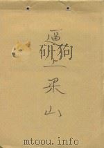 逼上梁山（ PDF版）