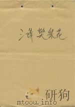 三请樊梨花（1979 PDF版）