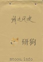请边风波（ PDF版）
