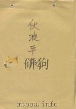 伏波平叛（ PDF版）