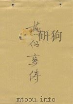 燕侣鸾俦（ PDF版）