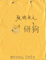 张协状元 下 PDF电子版封面