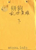 乱世英雄  下（1982 PDF版）