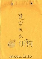 楚宫风雲  上（ PDF版）
