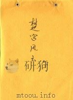 楚宫风雲 下 PDF电子版封面 杨美煊