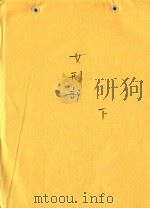 女刑部 下 PDF电子版封面 宋元达著