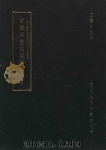 道咸同光思朝奏议  第9册（ PDF版）
