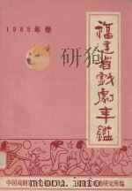 福建省戏剧年鉴  1985（ PDF版）