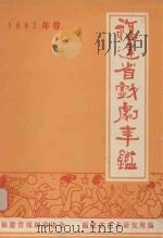 福建省戏剧年鉴  1992（ PDF版）