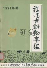 福建省戏剧年鉴  1994（ PDF版）