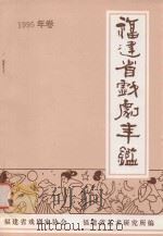 福建省戏剧年鉴  1995（ PDF版）