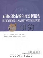 石油石化市场年度分析报告  2014（ PDF版）