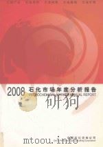 石化市场年度分析报告  2008（ PDF版）