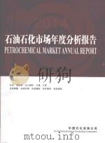 石油石化市场年度分析报告  2015（ PDF版）