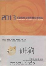 石油石化市场年度分析报告  2013（ PDF版）