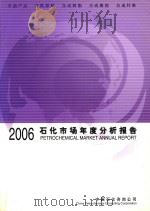 石化市场年度分析报告  2006（ PDF版）