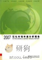 石化市场年度分析报告  2007（ PDF版）