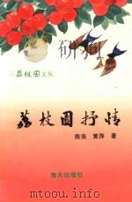 荔枝园文丛  荔枝园抒情（1995 PDF版）