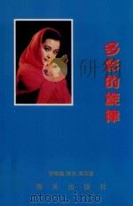 多彩的旋律（1993 PDF版）