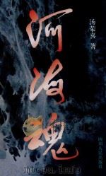 河海魂（1996 PDF版）