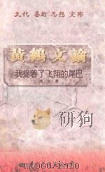 黄鹤文论  我捉着了飞翔的尾巴（1997 PDF版）