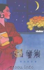 窗口星辰（1991 PDF版）