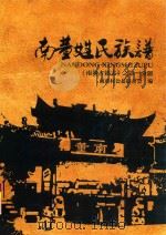 南董古镇志  第1分册  南董姓氏族谱（ PDF版）